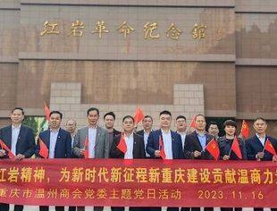 商会党建丨传承弘扬红岩精神，为新时代新征程新重庆建设贡献力量