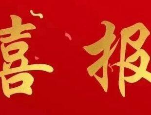 喜报丨热烈祝贺我会瓯海分会及新生代联合会荣获渝中区基层组织2023“优秀项目”、“精品项目”荣誉