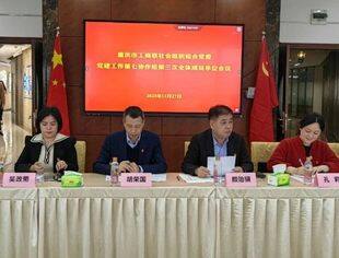 商会党建丨我会党委书记颜贻骥参加重庆市工商联党建工作第七协作组第四季度党建工作会议