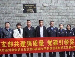 商会党建丨支部共建强质量  党建引领促发展——重庆市温州商会第三支部与重庆市南岸女子教育矫治所科技信息科党支部联谊主题党日活动