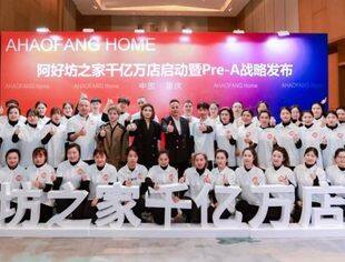 热烈祝贺丨我会会长单位阿好坊之家千亿万店启动暨Pre-A战略发布会圆满成功！