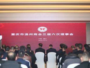 商会动态丨展望新蓝图  开启新征程——重庆市温州商会三届六次理事会成功召开