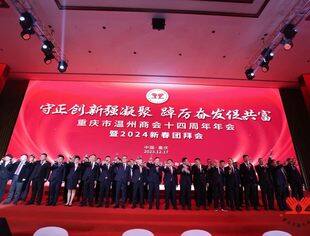 年会盛典丨守正创新强凝聚  踔厉奋发促共富——重庆市温州商会十四周年年会暨2024新春团拜会盛大举行