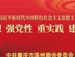 【商会党建】 理论学习（十四）丨中共中央印发《中国共产党纪律处分条例》