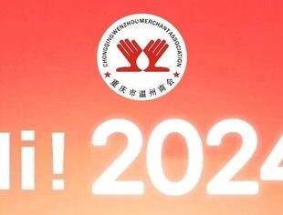 万象更新 龙腾云天| 重庆市温州商会祝大家元旦快乐