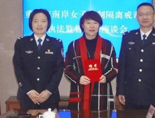商会公益丨我会秘书长陈冬梅续聘为重庆市南岸女子强制隔离戒毒所社会执法监督员