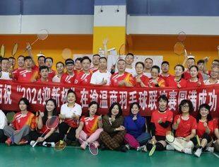 俱乐部动态丨相约温羽 健康快乐——“2024迎新杯”在渝温商混合团体赛暨新春晚会圆满成功