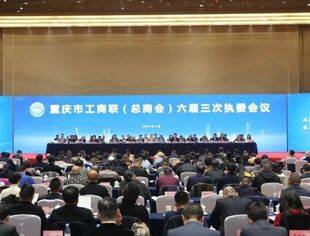 商会动态丨我会参加重庆市工商联（总商会）六届二次常委会议、六届三次执委会议