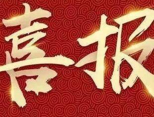 喜报丨热烈祝贺重庆市温州商会被授予“清廉商会示范点”荣誉