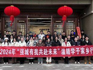春节资讯丨强城有我 共赴未来——2024温籍学子家乡行活动圆满举行