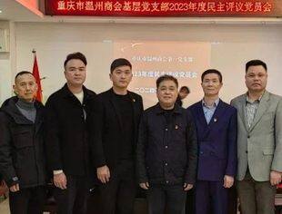 商会党建丨重庆市温州商会第五支部召开2023年度民主评议党员会议