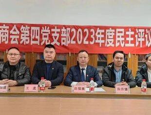 商会党建丨重庆市温州商会第四党支部召开2023年度民主评议党员会