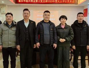 商会党建丨重庆市温州商会第三支部召开2023年度民主评议党员会议