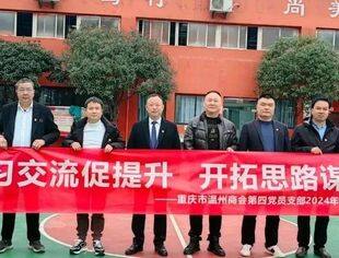 商会党建丨学习交流促提升  开拓思路谋发展重庆市温州商会第四党支部2024年一季度主题活动——参观阳光中学