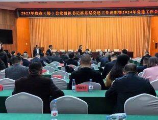 商会党建丨我会党委书记颜贻骥参加2023年度商（协）会党组织书记抓党建工作述职评议暨2024年党建工作会