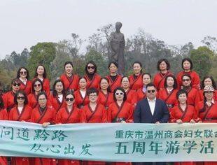 妇联动态丨问道黔路 从心出发——重庆市温州商会妇联赴一场与春天的约会