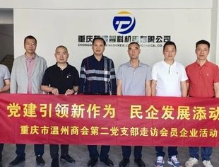【党建引领新作为•民企发展添动力④】我会第二党支部走访重庆东泰智科机电有限公司