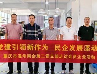 【党建引领新作为•民企发展添动力⑤】我会第二党支部走访重庆辉晨印务有限公司