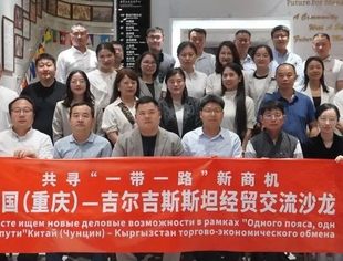 商会动态丨共寻“一带一路”新商机——中国（重庆）＆吉尔吉斯斯坦经贸交流沙龙活动圆满成功