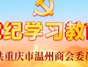 【商会党建】学条例 守党纪②丨深刻认识加强党的纪律建设的重要性