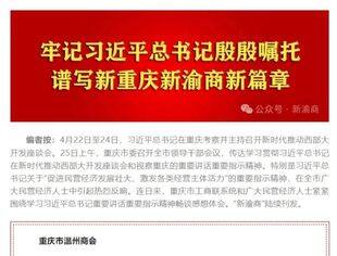 商会党建丨《新渝商》报道我会党委学习习近平总书记视察重庆重要讲话精神会议。