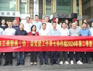 商会党建丨牢记嘱托 勇担使命  为现代化新重庆建设贡献民企力量——市工商联商（协）会党建第七协作组召开2024年第二季度工作会议
