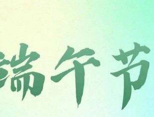 节日祝福丨端午，祝你喜乐安康！