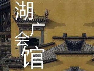 文旅推荐丨让我们共赴一场文化之约，相约渝中母城历史底蕴最深厚的人文景区——湖广会馆