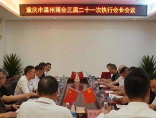 商会动态丨重庆市温州商会召开三届二十一次执行会长会议深入商讨第四届换届工作方案
