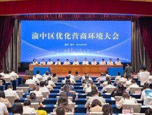 商会动态丨渝中区召开优化营商环境大会，我会执行会长陈昱廷代表商会参加并发言