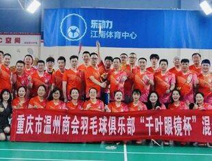 相约温羽 健康快乐丨 温羽俱乐部六周年“千叶眼镜”杯无羽伦比混合赛圆满结束