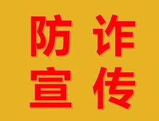防诈宣传（第39期）丨公安机关呼吁公众提高警惕——诱骗手法“套路深” 莫成电诈“工具人”