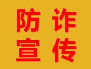 防诈宣传（第42期）丨防范于心，反诈于行——防范电信网络诈骗知识宣传！