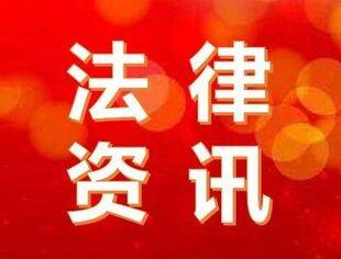 法律资讯（第42期）丨企业用工管理“十八招”：劳动保护与安全生产