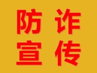 防诈宣传（第41期）丨警惕！这十种电诈类型最高发