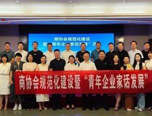 商会动态丨商协会规范化建设暨“青年企业家话发展”主题活动成功召开