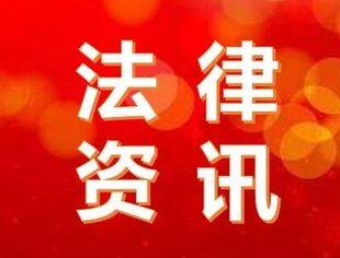 法律资讯（第44期）丨企业用工管理“十八招”：员工关系管理