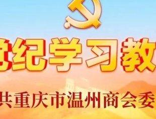 【商会党建】学条例 守党纪 ⑥丨习近平作出重要指示强调坚持融入日常抓在经常 把党纪学习教育成果持续转化为推动高质量发展的强大动力