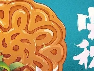 中秋佳节丨团圆时刻，来自重庆市温州商会的中秋问候
