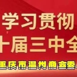 【商会党建】理论学习2024第30期（总第44期）丨把党纪学习教育成果持续转化为推动高质量发展的强大动力