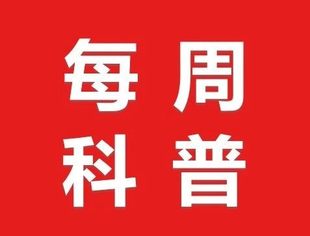 每周科普丨垃圾分类知识全解析，大家一起学起来！