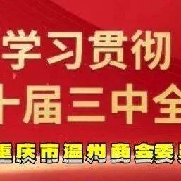 【商会党建】理论学习2024第32期（总第46期）丨@党员干部 “345678”，这个密码请牢记