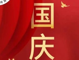 节日祝福丨重庆市温州商会祝大家国庆节快乐 ，祝福祖国繁荣昌盛