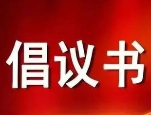 倡议书丨我会向所有会员企业发出《诚信守法 合规经营》倡议书