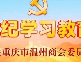 【商会党建】学条例 守党纪 ⑦ 丨规范党员网络行为，这些规定要知道！
