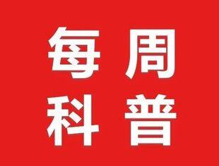 每周科普丨垃圾分类知识宣传