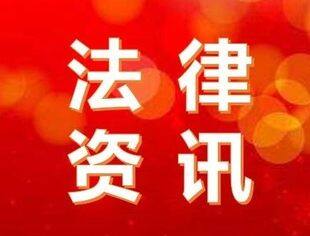 法律资讯（第45期）丨企业用工管理“十八招”：离职管理