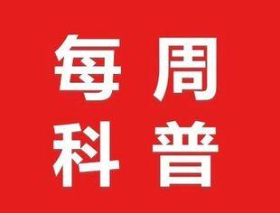 每周科普丨垃圾分类，让其重新焕发生机，美好生活你我同行