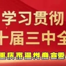 【商会党建】理论学习2024第36期丨习近平在省部级主要领导干部学习贯彻党的二十届三中全会精神专题研讨班开班式上发表重要讲话