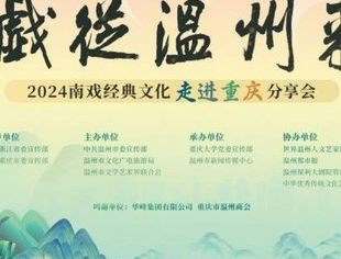 “戏从温州来”丨“南戏故里”组合戏曲“天团”来渝，又有好戏上演